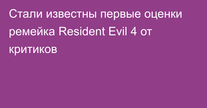 Стали известны первые оценки ремейка Resident Evil 4 от критиков