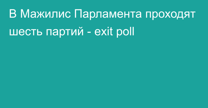 В Мажилис Парламента проходят шесть партий - exit poll