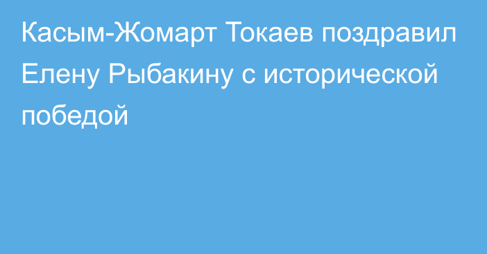 Касым-Жомарт Токаев поздравил Елену Рыбакину с исторической победой