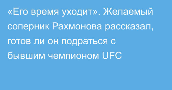 «Его время уходит». Желаемый соперник Рахмонова рассказал, готов ли он подраться с бывшим чемпионом UFC