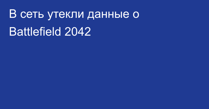 В сеть утекли данные о Battlefield 2042