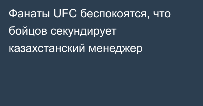 Фанаты UFC беспокоятся, что бойцов секундирует казахстанский менеджер