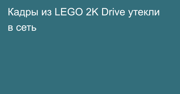 Кадры из LEGO 2K Drive утекли в сеть