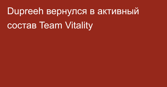 Dupreeh вернулся в активный состав Team Vitality