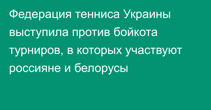 Федерация тенниса Украины выступила против бойкота турниров, в которых участвуют россияне и белорусы