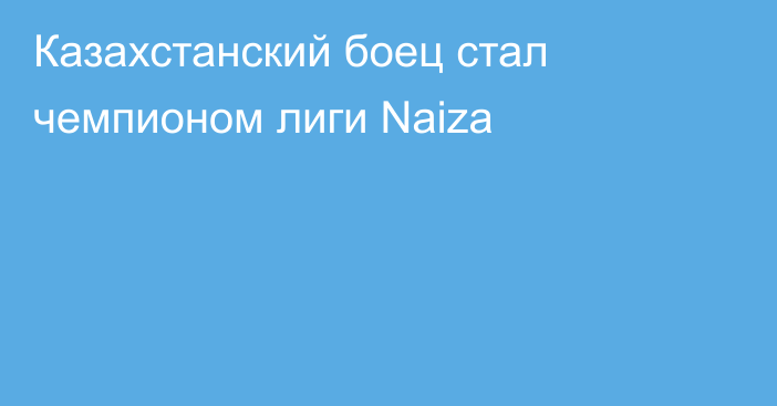 Казахстанский боец стал чемпионом лиги Naiza