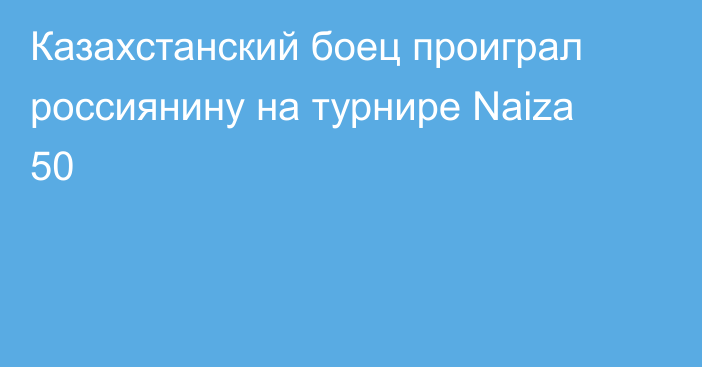 Казахстанский боец проиграл россиянину на турнире Naiza 50