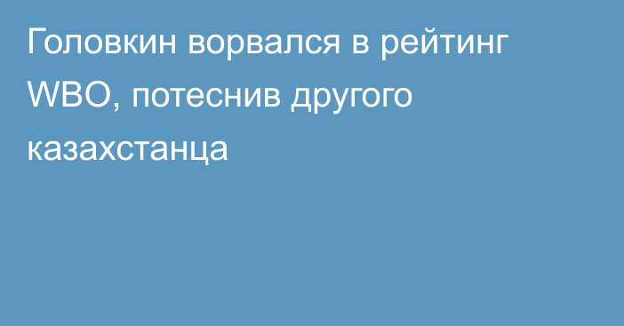 Головкин ворвался в рейтинг WBO, потеснив другого казахстанца
