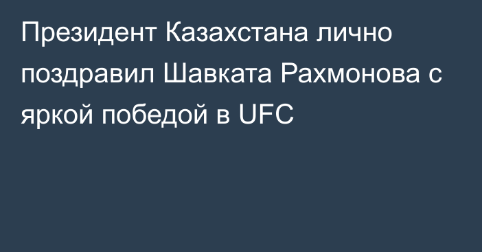 Президент Казахстана лично поздравил Шавката Рахмонова с яркой победой в UFC