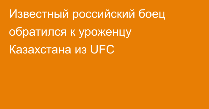 Известный российский боец обратился к уроженцу Казахстана из UFC