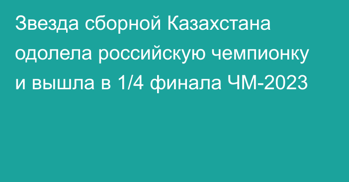 Звезда сборной Казахстана одолела российскую чемпионку и вышла в 1/4 финала ЧМ-2023