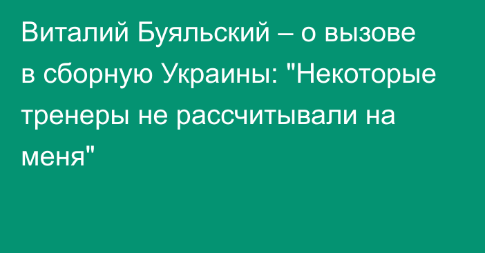 Виталий Буяльский – о вызове в сборную Украины: 