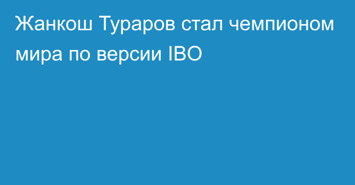Жанкош Тураров стал чемпионом мира по версии IBO