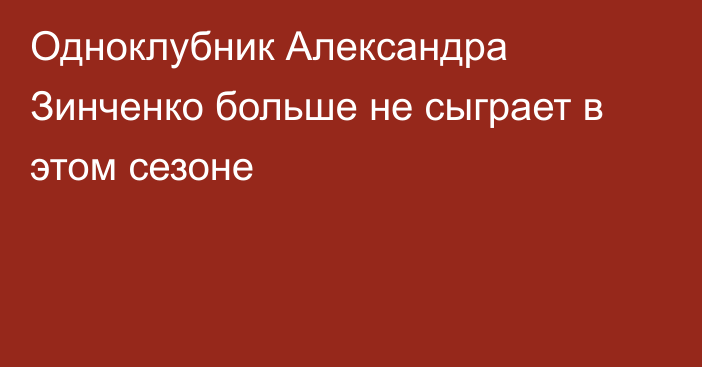 Одноклубник Александра Зинченко больше не сыграет в этом сезоне