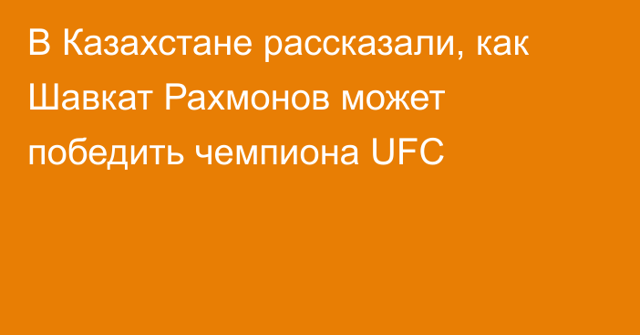 В Казахстане рассказали, как Шавкат Рахмонов может победить чемпиона UFC