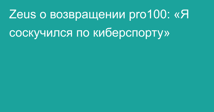 Zeus о возвращении pro100: «Я соскучился по киберспорту»