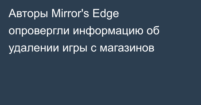 Авторы Mirror's Edge опровергли информацию об удалении игры с магазинов