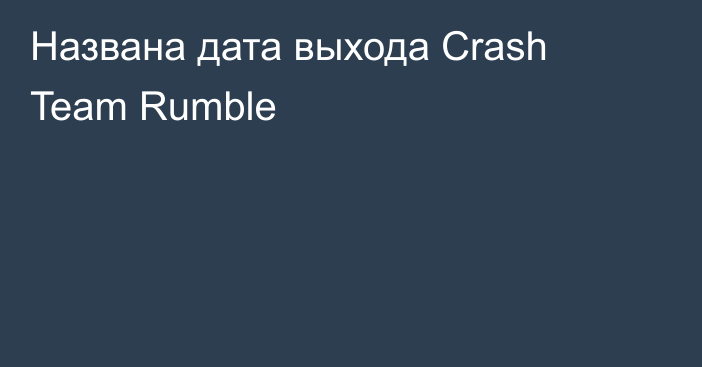 Названа дата выхода Crash Team Rumble