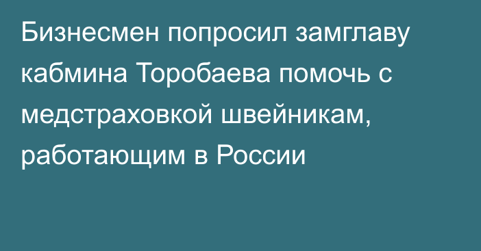 Бизнесмен попросил замглаву кабмина Торобаева помочь с медстраховкой швейникам, работающим в России