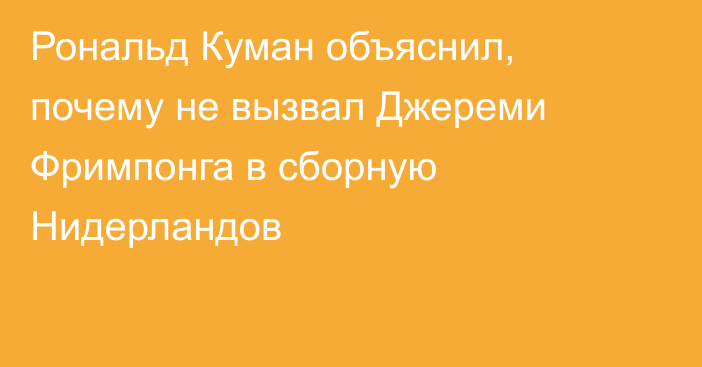 Рональд Куман объяснил, почему не вызвал Джереми Фримпонга в сборную Нидерландов