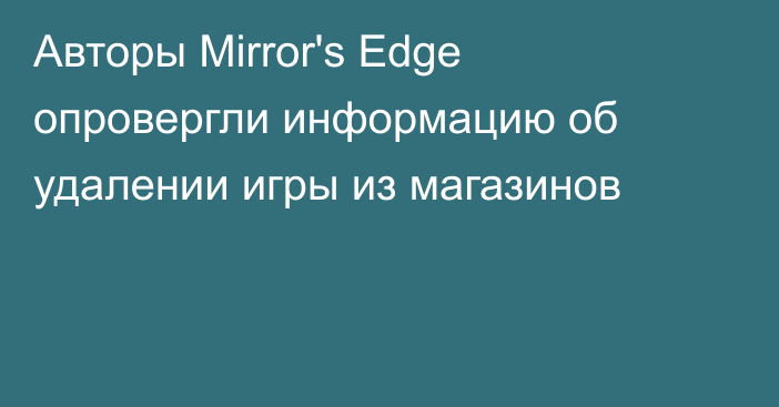 Авторы Mirror's Edge опровергли информацию об удалении игры из магазинов