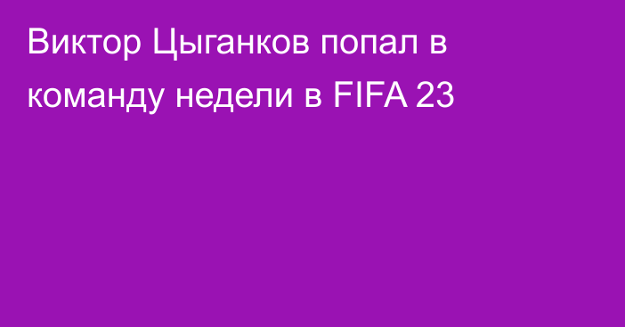 Виктор Цыганков попал в команду недели в FIFA 23