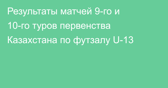 Результаты матчей 9-го и 10-го туров первенства Казахстана по футзалу U-13