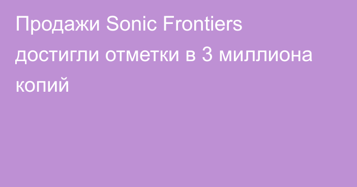 Продажи Sonic Frontiers достигли отметки в 3 миллиона копий