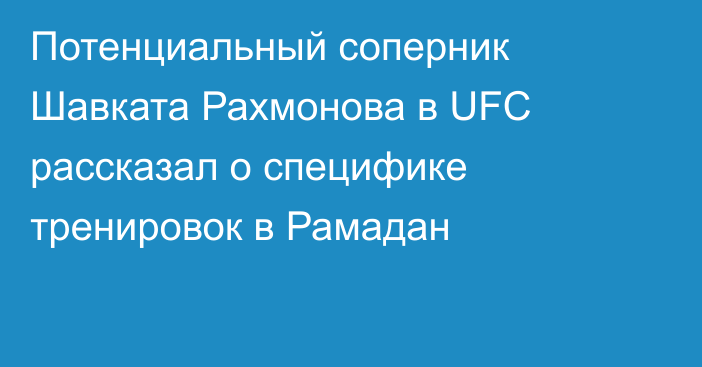 Потенциальный соперник Шавката Рахмонова в UFC рассказал о специфике тренировок в Рамадан