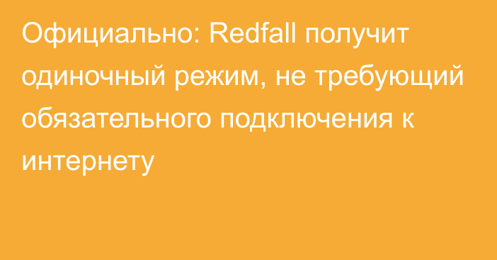 Официально: Redfall получит одиночный режим, не требующий обязательного подключения к интернету
