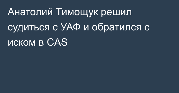 Анатолий Тимощук решил судиться с УАФ и обратился с иском в CAS