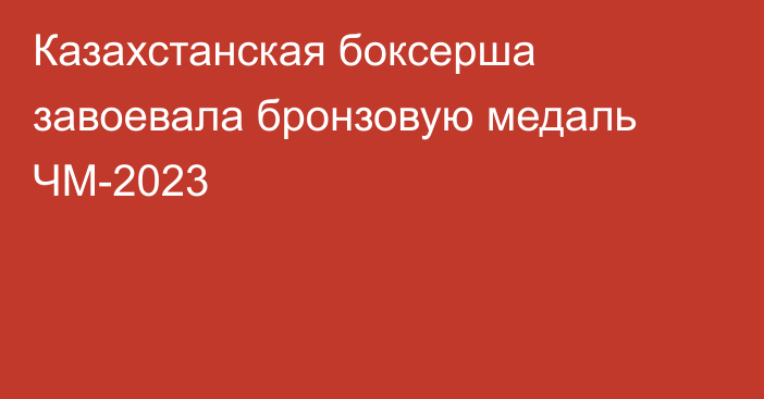 Казахстанская боксерша завоевала бронзовую медаль ЧМ-2023