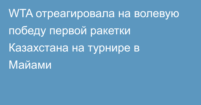 WTA отреагировала на волевую победу первой ракетки Казахстана на турнире в Майами