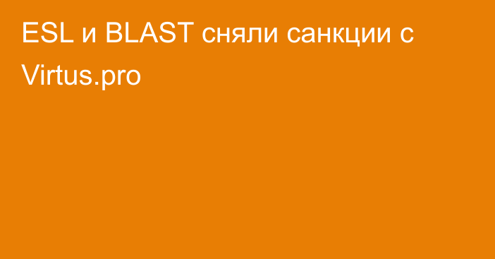 ESL и BLAST сняли санкции с Virtus.pro