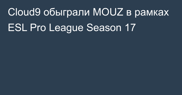 Cloud9 обыграли MOUZ в рамках ESL Pro League Season 17