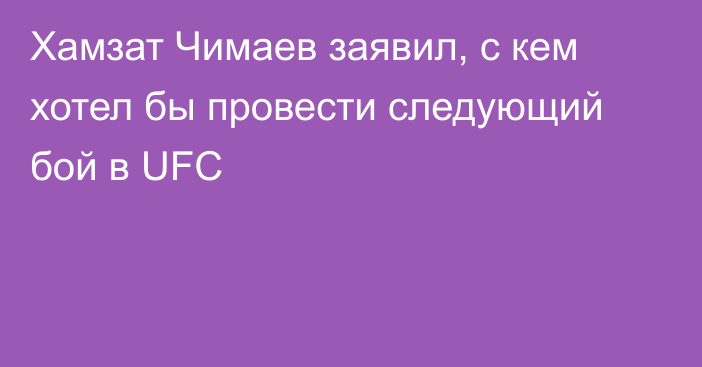 Хамзат Чимаев заявил, с кем хотел бы провести следующий бой в UFC