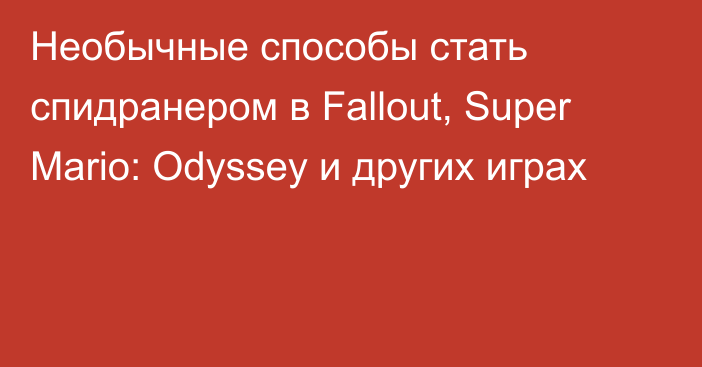 Необычные способы стать спидранером в Fallout, Super Mario: Odyssey и других играх