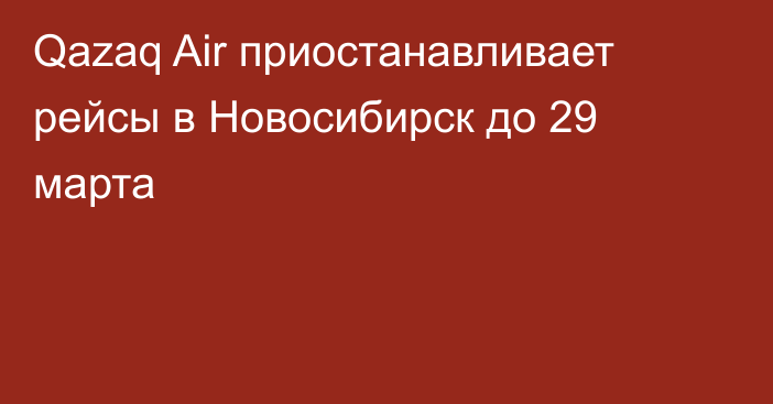 Qazaq Air приостанавливает рейсы в Новосибирск до 29 марта