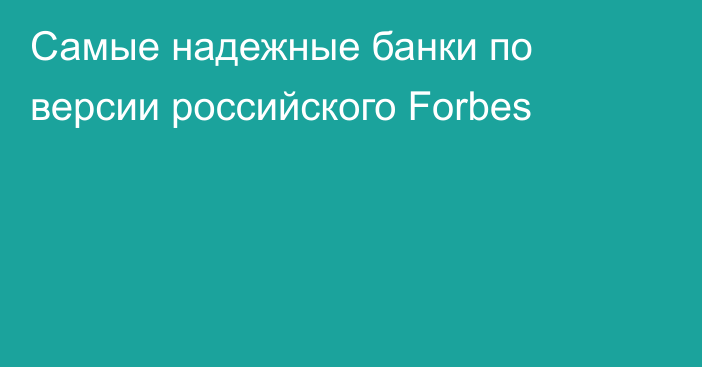 Самые надежные банки по версии российского Forbes