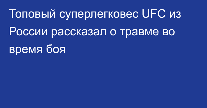 Топовый суперлегковес UFC из России рассказал о травме во время боя