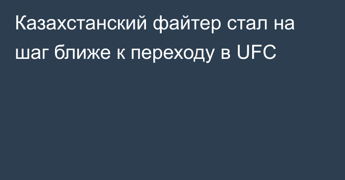 Казахстанский файтер стал на шаг ближе к переходу в UFC