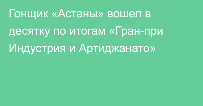 Гонщик «Астаны» вошел в десятку по итогам «Гран-при Индустрия и Артиджанато»