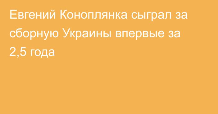 Евгений Коноплянка сыграл за сборную Украины впервые за 2,5 года
