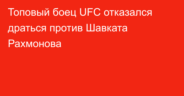 Топовый боец UFC отказался драться против Шавката Рахмонова