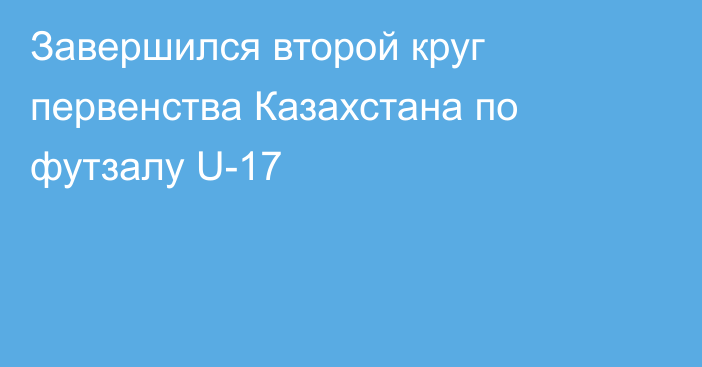 Завершился второй круг первенства Казахстана по футзалу U-17