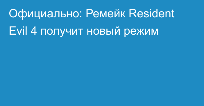 Официально: Ремейк Resident Evil 4 получит новый режим