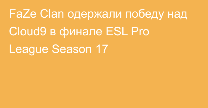 FaZe Clan одержали победу над Cloud9 в финале ESL Pro League Season 17