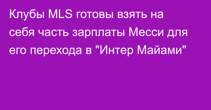 Клубы MLS готовы взять на себя часть зарплаты Месси для его перехода в 