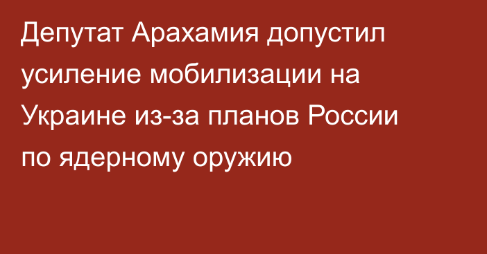 Депутат Арахамия допустил усиление мобилизации на Украине из-за планов России по ядерному оружию