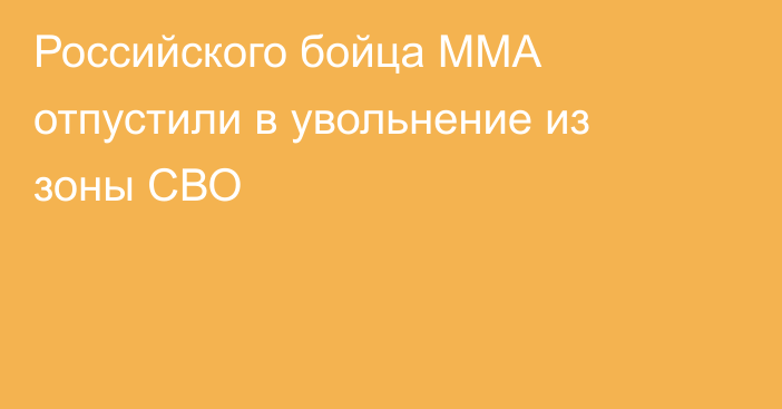 Российского бойца ММА отпустили в увольнение из зоны СВО